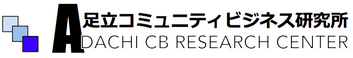 足立コミュニティビジネス研究所